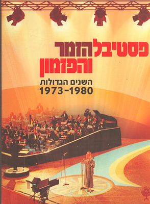מארז DVD מפואר הכולל שני תקליטורים וחוברת, פסטיבל הזמר והפזמון השנים הגדולות 1973-1980