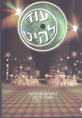 מארז DVD מפואר הכולל שני תקליטורים וחוברת, עוד להיט, הכוללת קליפים עם אריק איינשטיין, בנזין 
