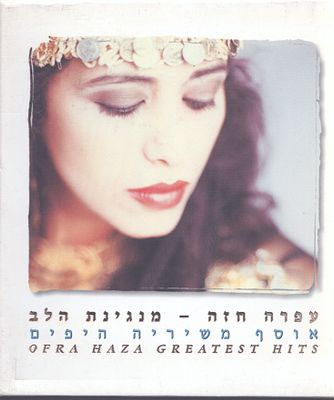 עפרה חזה - מארז המכיל שלושה דיסקים של הזמרת עפרה חזה, מנגינת הלב, אוסף משיריה היפים