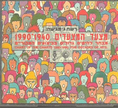 מארז דיסקים כפול, מצעד המצעדים 1940-1990, סדק קל במארז
