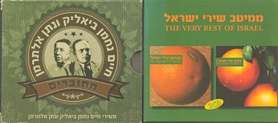 לוט שני מארזי דיסקים כפולים, ממיטב שירי ישראל, חיים נחמן ביאליק ונתן אלתרמן