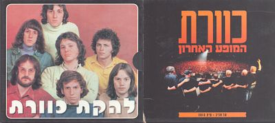 כוורת - לוט שני מארזי דיסקים: אחד משולש ואחד כפול, להקת כוורת