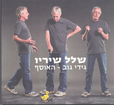 גידי גוב - מארז דיסקים משולש גידי גוב - האוסף, כולל חוברת