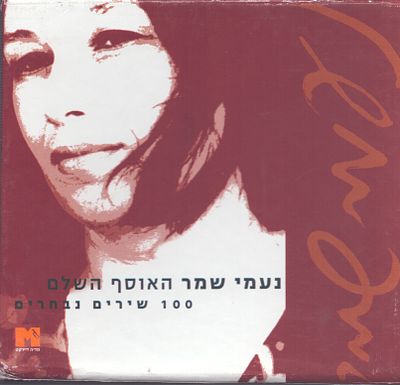 נעמי שמר - מארז שישה דיסקים - נעמי שמר, ללא החוברת