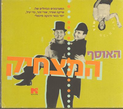 מארז מרובע, האוסף המצחיק, שני דיסקים במארז עדיין בניילון סגורים