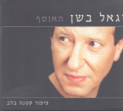 יגאל בשן - מארז דיסקים כפול, יגאל בשן האוסף, כולל חוברת מושקעת