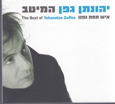 יהונתן גפן - מארז דיסקים משולש כולל חוברת, יהונתן גפן - המיטב