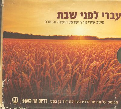 לוט שלושה מארזי דיסקים, עברי לפני שבת, שירי ארץ אהובה, מיטב הדואטים הישראלים