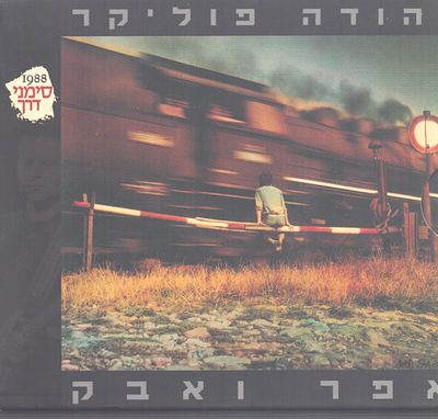 יהודה פוליקר - מארז מפואר הבולל שני תקליטורים חוברת ופוסטר, יהודה פוליקר - אפר ואבק