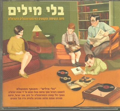 מארז דיסקים מבוקש, בלי מילים, מיטב הנעימות והקטעים האינסטרומנטליים הישראלים