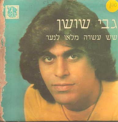 לוט 3 תקליטוני 7", גבי שושן, לואיג'י