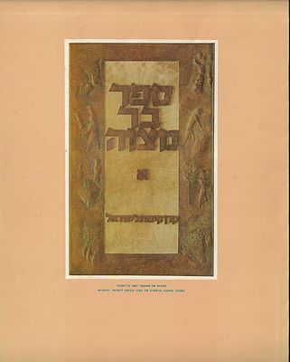 תעודת הרשמה בספר הבר-מצווה של קרן קימת לישראל, 1968. בתעודה הדפס של איור מאת הרמן שטרוק של נער 