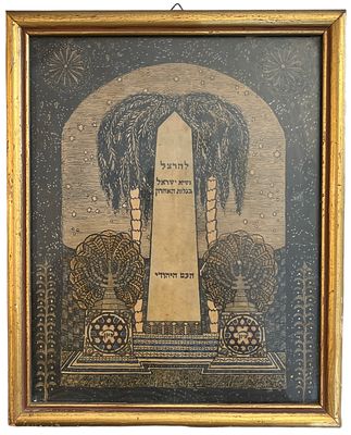 הרצל - הדפס ממוסגר של קבר הרצל בוינה, הנושא כיתוב: להרצל, נשיא ישראל בגלות האחרון, העם היהודי". 