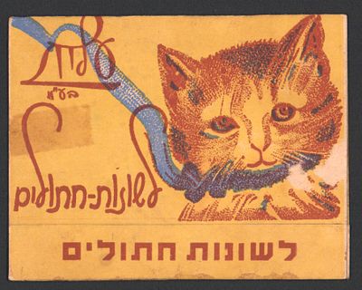 עלית - נדיר ולראשונה בבידספיריט! עטיפת שוקולד לשונות חתולים, חברת עלית, תקופת המנדט, כיתוב: מחיר 