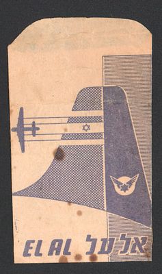 אל על - שקית נייר לסוכר נדירה ביותר, ממותגת אל על וקפה פאר הר הכרמל (חיפה), ראשית שנות החמישים. 
