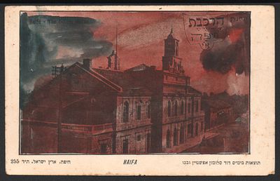 חיפה - גלויה לא שכיחה של הרכבת חיפה, הוצאת בית המסחר דוד סלומון אפשטיין ובנו, פלשתינה, חתומה