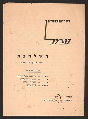 תוכניה של ההצגה השלהבת, תיאטרון עמל, 1958, בהשתתפות: ברטה וילנסקה, זאב הייבלום ועוד