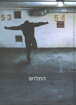 ספר תערוכה - התלוש, מוזיאון תל אביב לאמנות, אוגוסט-נובמבר 2016. בין המציגים: רפי לביא, גל 