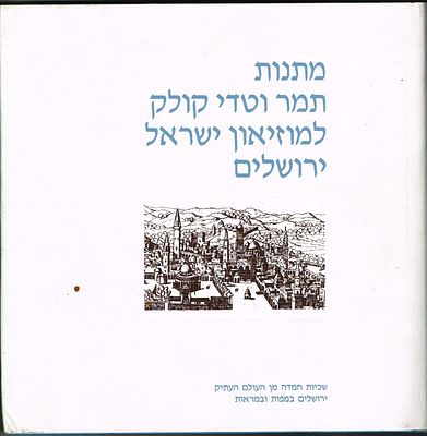 ספר תערוכה: מתנות תמר וטדי קולק למוזיאון ישראל ירושלים, 1990. שפות עברית ואנגלית