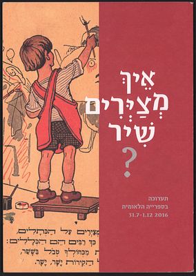 חוברת תערוכה: איך מצירים שיר? הספריה הלאומית, 2016, עברית ואנגלית