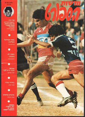 גיליון חדשות הספורט, על השער שחקני הכדורגל יוסי ליפשיץ במדי הפועל רמת גן ושבתאי לוי במדי הפועל 