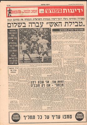 נבחרת ישראל - גיליון ידיעות אחרונות הסוקר את הפסדה של ישראל במשחקה הראשון במונדיאל 1970 במקסיקו 