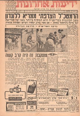 גיליון עיתון ידיעות אחרונות הסוקר את משחק נבחרת ישראל נגד נבחרת ברית המועצות, המשחק התרחש 