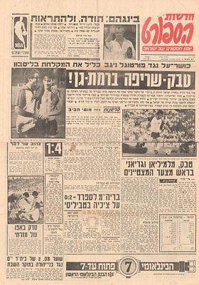גיליון חדשות הספורט העוסק במשחק נבחרת ישראל נגד נבחרת פורטוגל, המשחק נערך באצטדיון רמת גן 