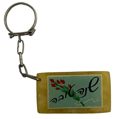 מחזיק מפתחות ועליו ברכת שנה טובה, שנות השישים