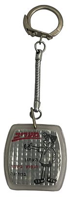 שרוליק - מחזיק מפתחות של הצבר המיתולוגי, שרוליק, כחלק מפרסומת של מעריב, כולל פירוט תפוצת העיתון 