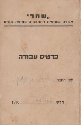 כרטיס עבודה של שחר - אגודה שתופית לתחבורה בחיפה, ספטמבר 1950