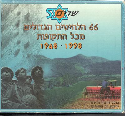 מארז ארבעה דיסקים, 66 הלהיטים הגדולים בכל התקופות, לכל דיסק מצורפת חוברת עם מילות השירים