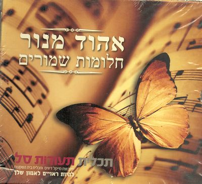 אהוד מנור - מארז דיסקים משולש סגור לא נפתח מעולם, אהוד מנור חלומות שמורים