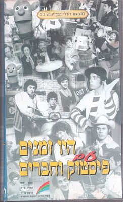 הטלוויזיה החינוכית - קלטת וידאו VHS, היו זמנים עם פיסטוק וחברים