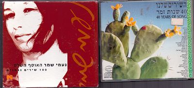 דיסקים לוט שני מארזים, השירים שלנו, נעמי שמר האוסף השלם