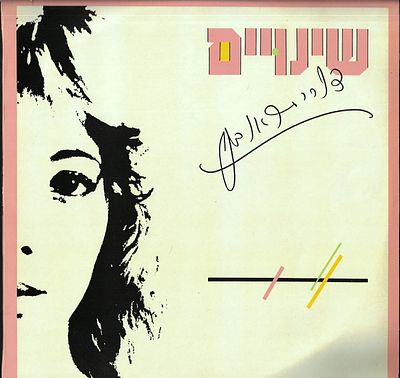 תקליט דורית ראובני, שינויים, הליקון, 1988. כולל דף מילים. מצב VG