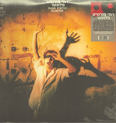 רמי פורטיס - אלבום כפול רמי פורטיס, הוצאה מחודשת, סגור ולא נפתח מעולם