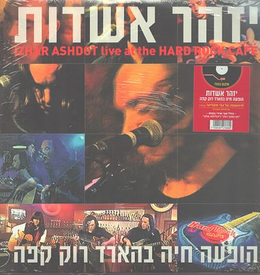 יזהר אשדות - אלבום כפול יזהר אשדות, סגור ולא נפתח מעולם