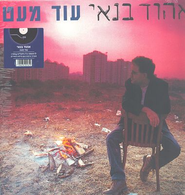 אהוד בנאי - תקליט אהוד בנאי, הוצאה חדשה, סגור ולא נפתח מעולם