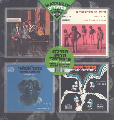 תקליט תחילת הרוק הישראלי, סגור ולא נפתח מעולם