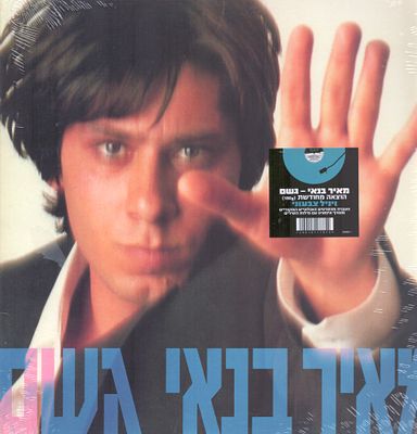 מאיר בנאי - תקליט מאיר בנאי, הוצאה חדשה, ויניל צבעוני, סגור ולא נפתח מעולם