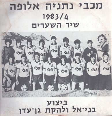 מכבי נתניה - סינגל של בני אל ולהקת גן-עדן, מכבי נתניה אלופה, פגמים קלים בעטיפה