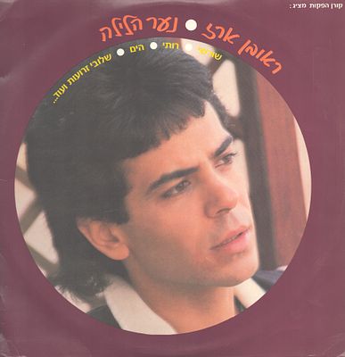 ראובן ארז - תקליט ראובן ארז, גלטון, 1985, כולל אינסרט. מצב התקליט:VGּּּּּּ+