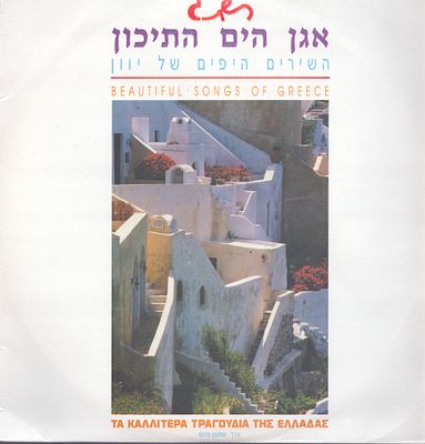 תקליט אגן הים התיכון, אנ.אם.סי, 1988, כולל אינסרט. מצב התקליט:VGּּּּּּ+