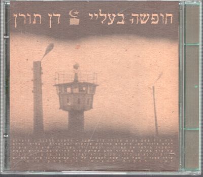 דן תורן - דיסק של דן תורן, חופשה בעליי