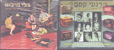 לוט 2 מארזים, אחד כפול ואחד משולש, נעימות ישראליות ושירי שנות החמישים והשישים, שני המארזים 