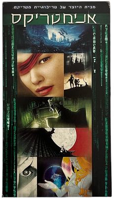 אנימטריקס - קלטת וידאו VHS של הסרט אנימטרריקס - 9 סרטים קצים היוצרים את העולם המופלא של המטריקס 