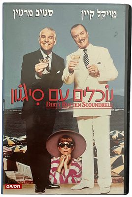 נוכלים עם סגנון - קלטת וידאו VHS של הסרט נוכלים עם סגנון, בהשתתפות סטיב מרטין ומייקל קיין, 1988