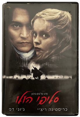 סליפי הולו - קלטת וידאו VHS של הסרט סליפי הולו, בהשתתפות כריסטינה ריצ'י וג'וני דפ, 1999