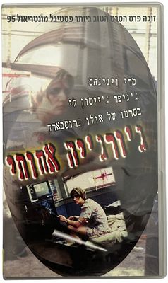 ג'ורג'יה אהובתי - קלטת וידאו VHS של הסרט ג'ורג'יה אחותי, בהשתתפות ג'ניפר ג'ייסון לי, 1995